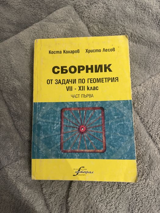 Сборник от задачи по Алгебра и Геометрия 7.–12. клас