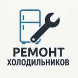 Ремонт холодильников