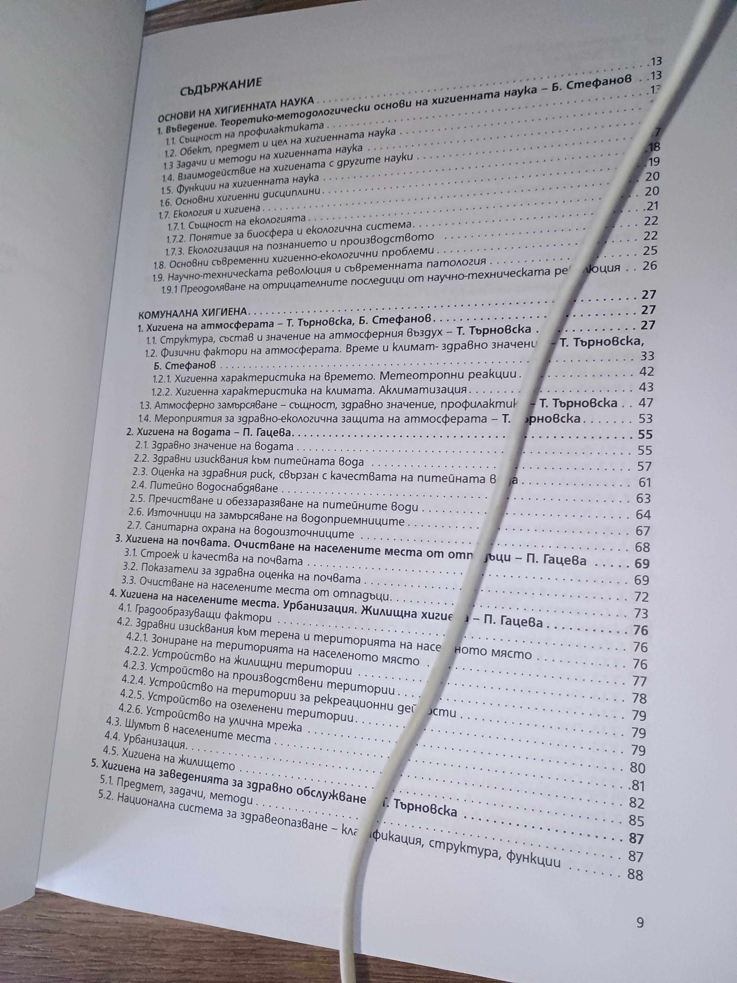 Хигиена, хранене и професионални болести
