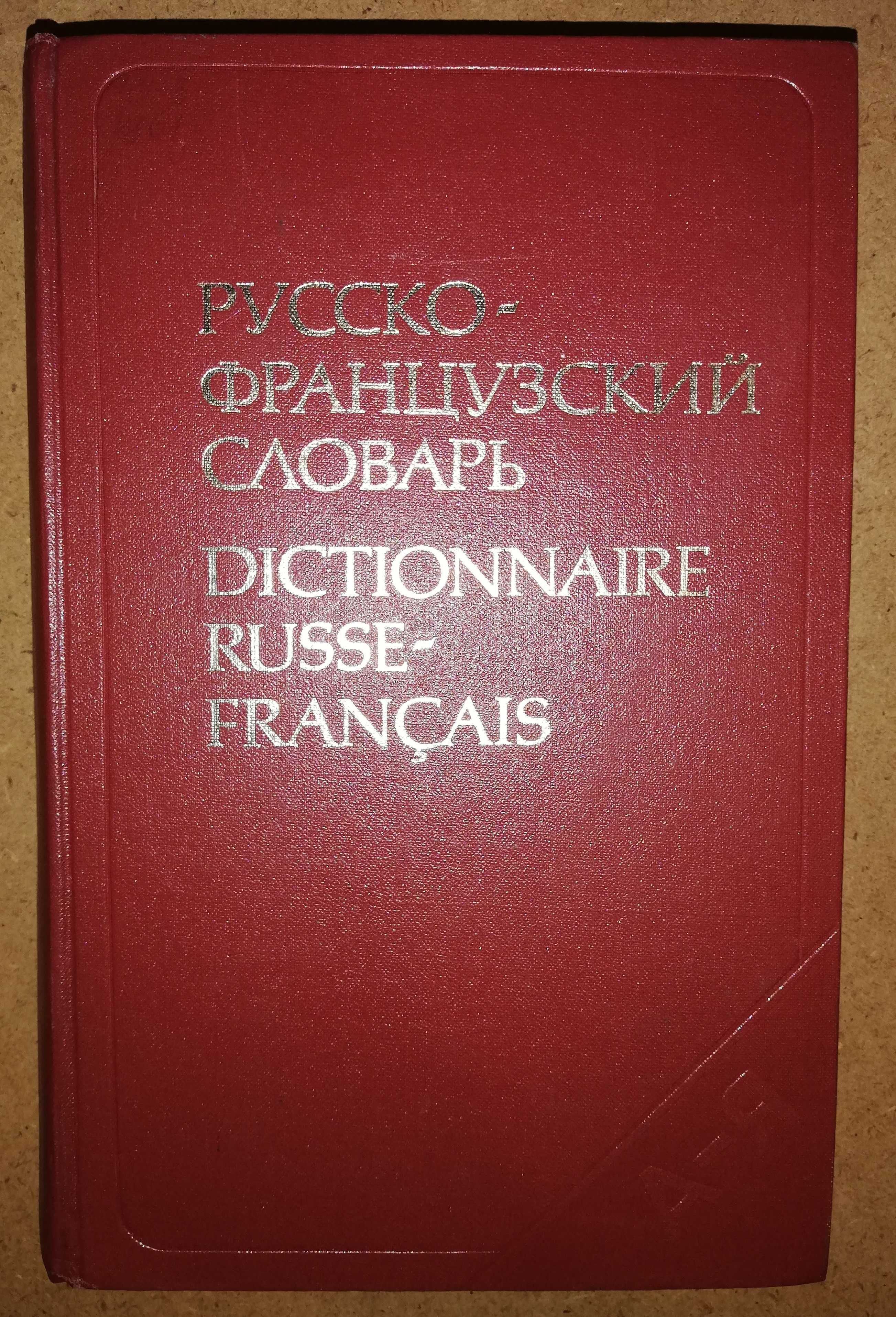 Русско-Французский словарь