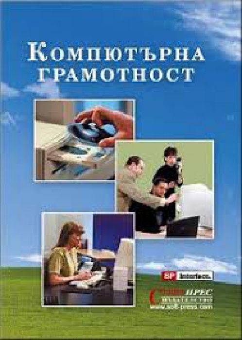 Компютърна грамотност книга