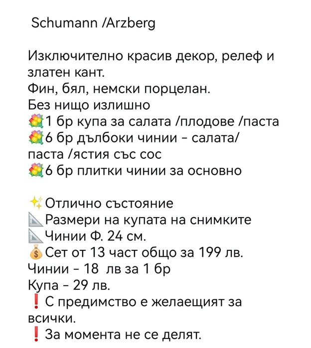 Порцелан, Schumann