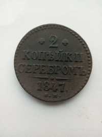 2 копейки серебром СМ 1847 года