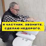 Сантехник частник: монтаж канализации,замена смесителя быстро!