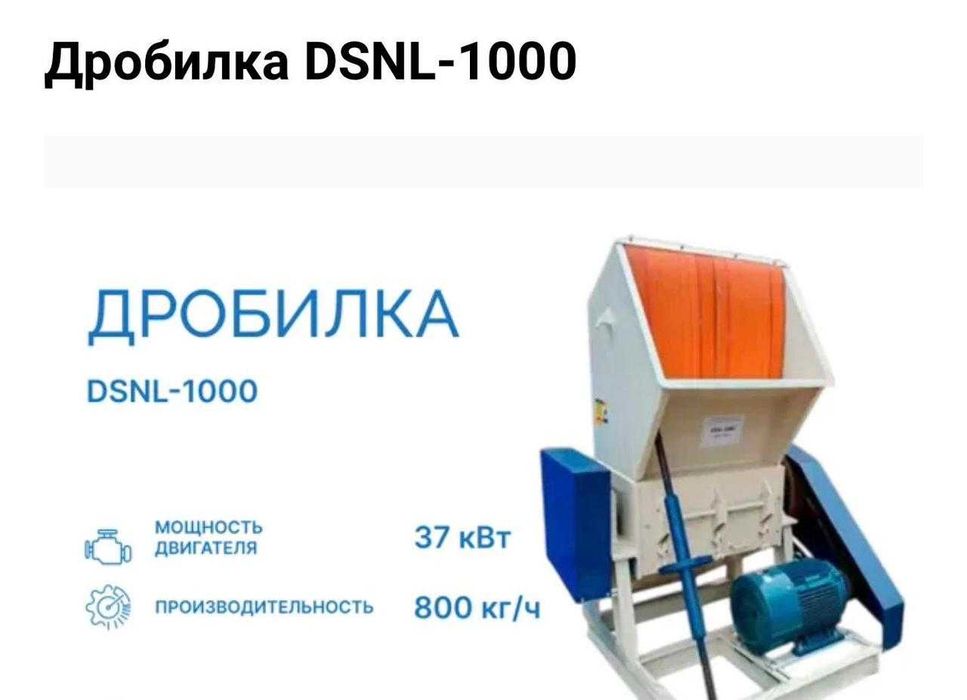 Дробилка DSNL - 1000