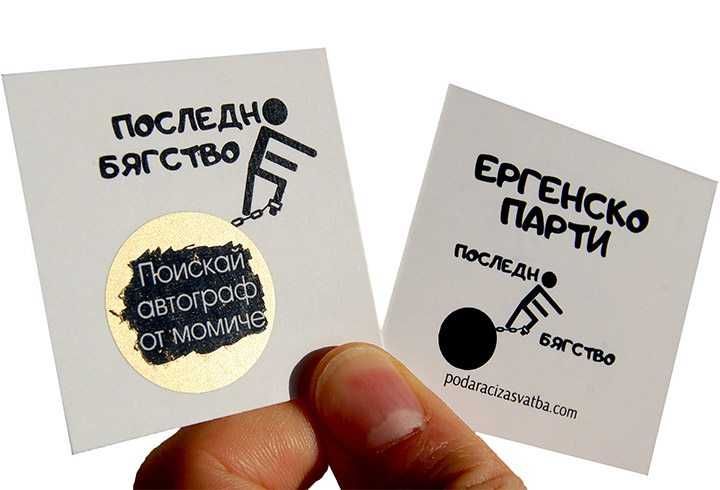 15 Предизвикателства за Ергенско Парти Последно бягство