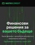 MatrixCredit : Кредити с лошо ЦКР и моментално одобрение за София