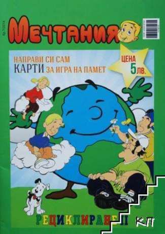 Карти за игра на памет от сп. "Мечтания" бр. 7/2014.