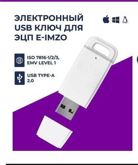 Электронный USB ключ для ЭЦП e-Imzo
