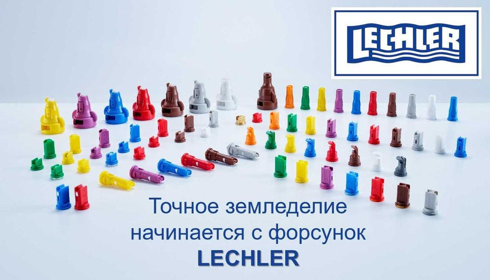 Распылители LECHLER (ЛЕХЛЕР) для опрыскивателей