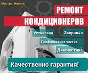 Ремонт. Установка. Заправка. Профилактика.Кондиционеров.