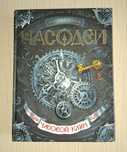 Книга Часодеи 1 часть
