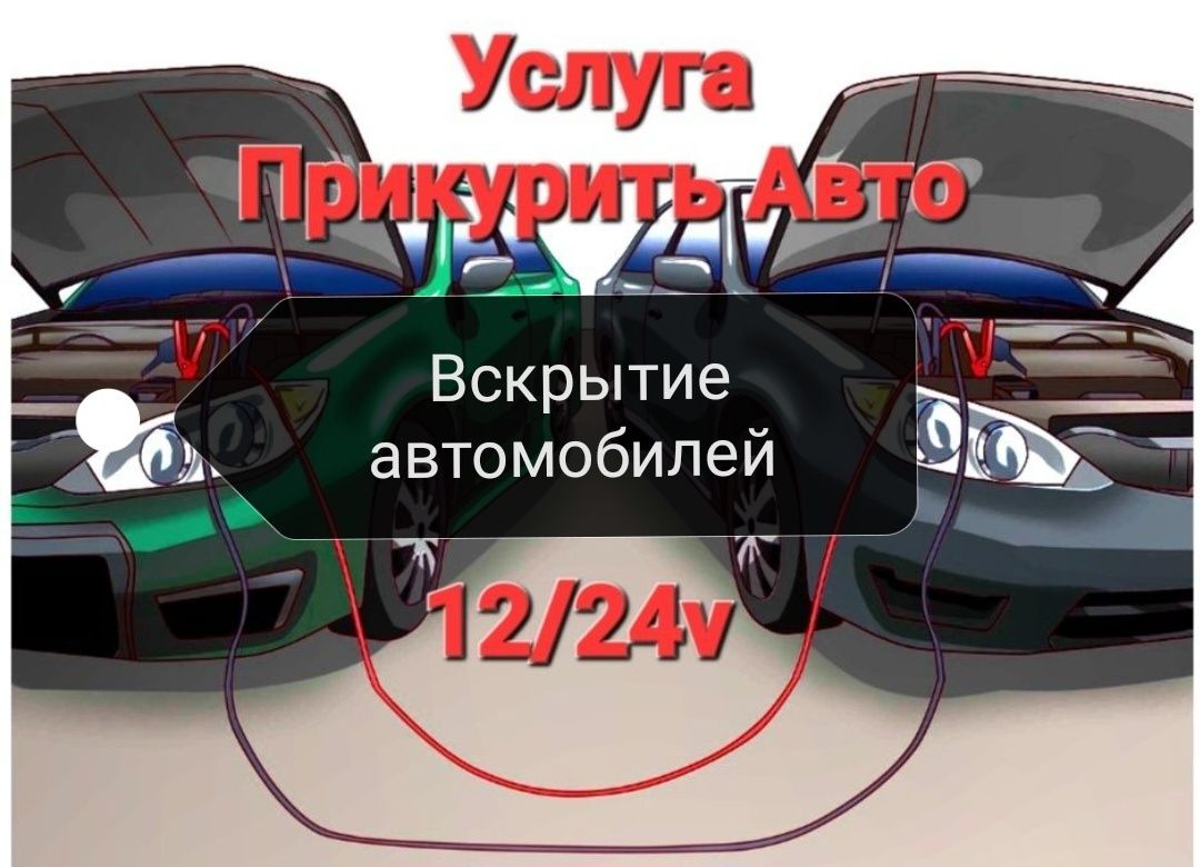 Прикурить аккумулятор авто вскрытие авто замков дверей запуск заправка