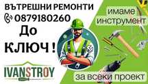 Довършителни ремонти и реновации “до ключ”