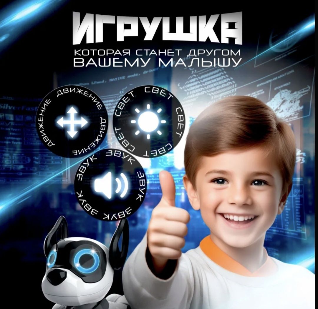 Собака робот Интерактивная