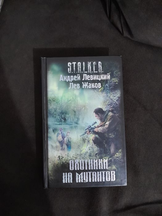 Книга S.T.A.L.K.E.R охотники на мутантов