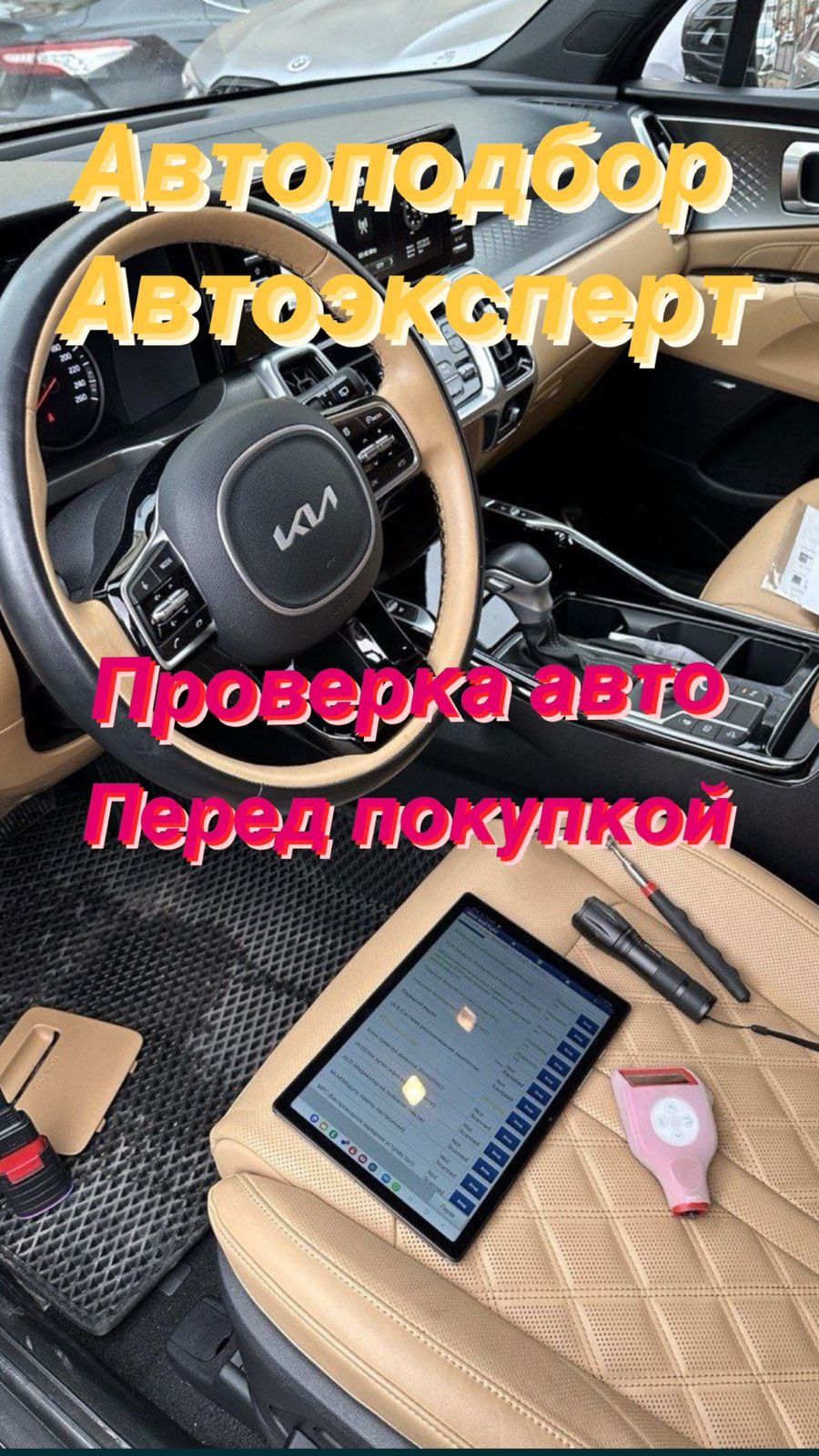 Автоподбор/ Автоэксперт алматы/ Проверка авто/ Диагностика авто