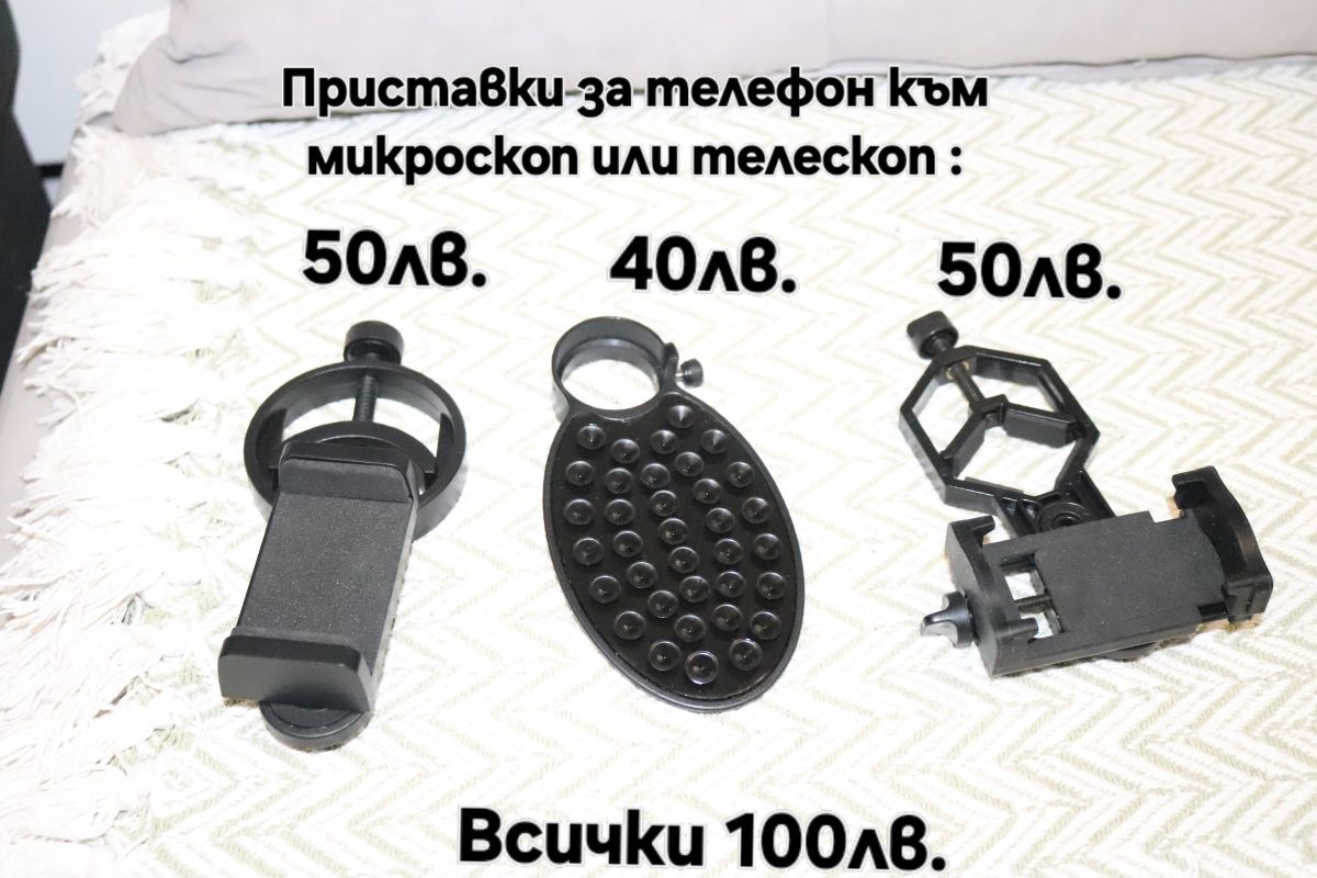Приставки за телефон към окуляр - за телескоп и микроскоп