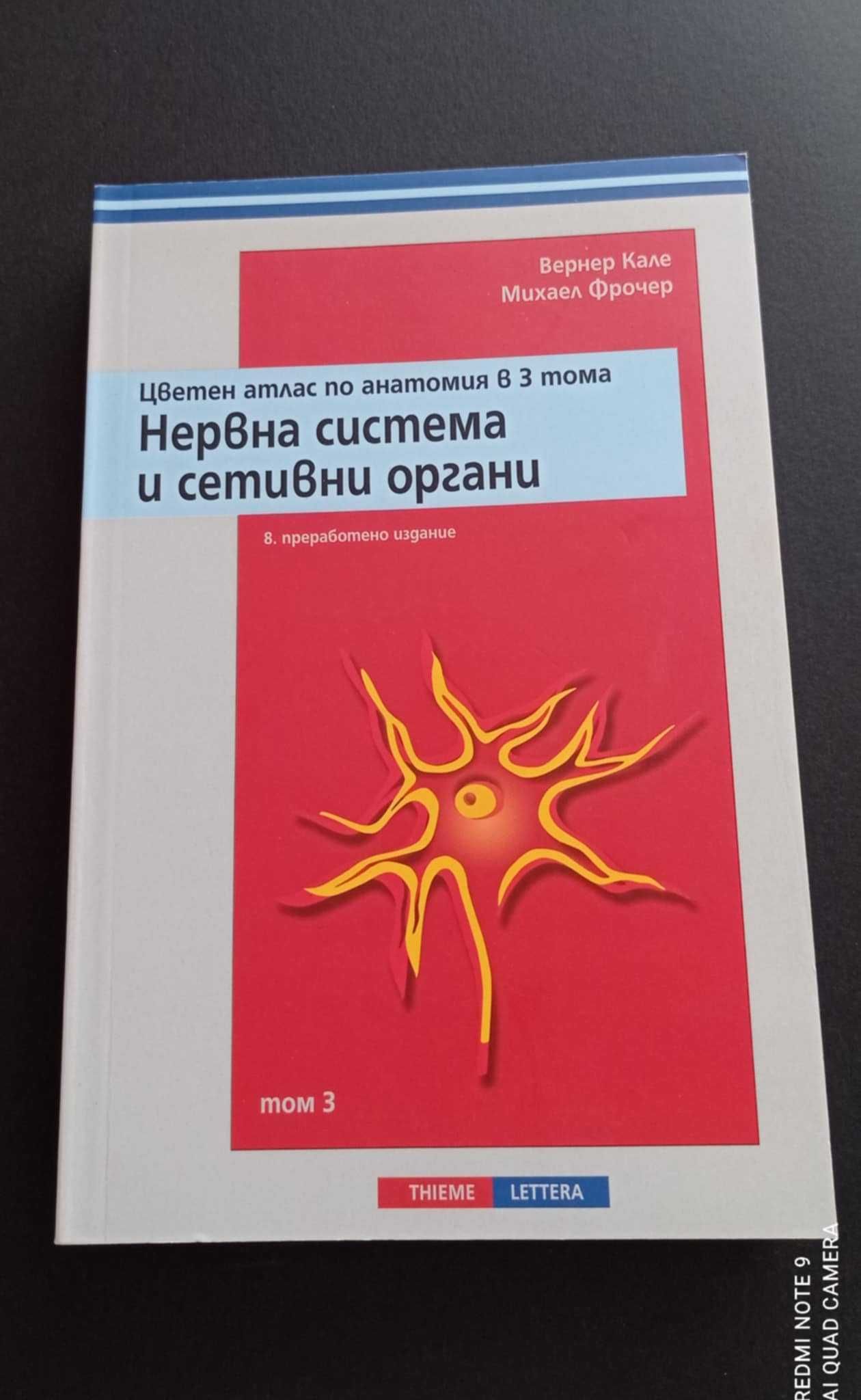 Нервна система и сетивни органи Том 3 Вернер Кале Михаел Фрочер