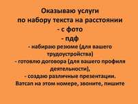 Услуги набора текста с фото, пдф, на расстоянии. Презентации. Резюме