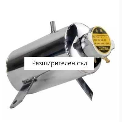 Тунинг Алуминиеви радиатори,разшириj съдовеAudi,VW,Honda,BMW,Mustang