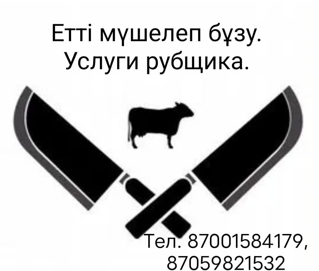 Қасапшы, рубщик мясо