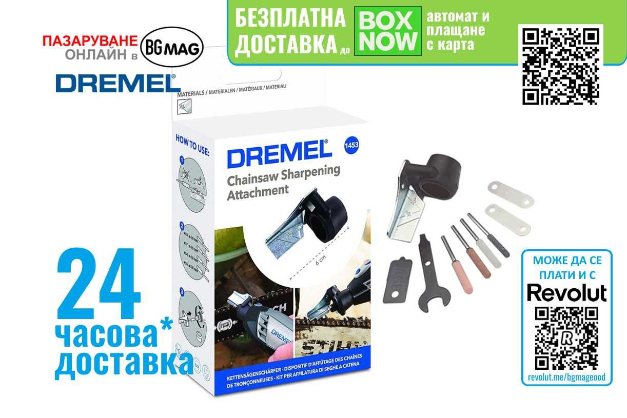 Dremel 1453-комплект за заточване на вериги на верижни триони.9 части