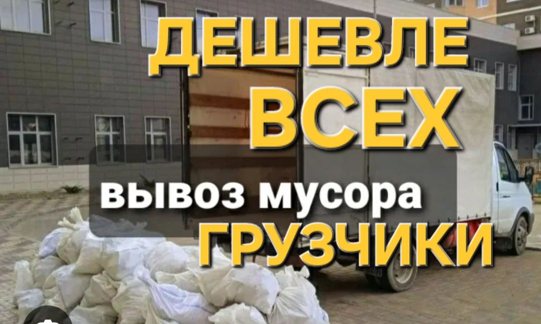 Вывоз Мусора Газель Вывоз строительного мусора 24/7