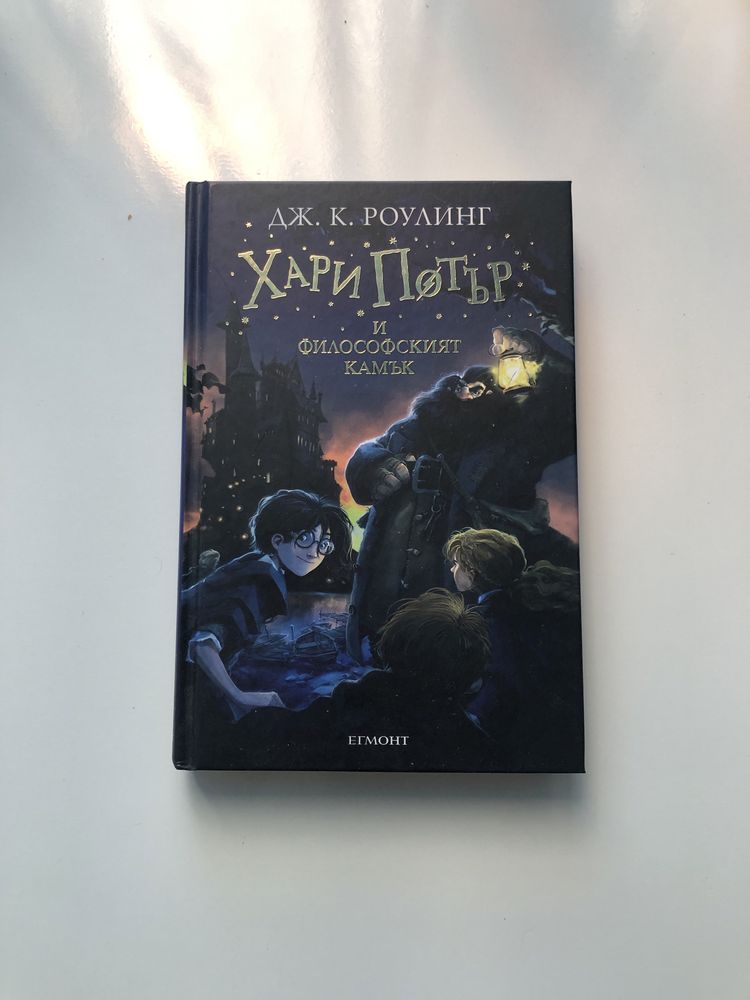 Книга:Хари Потър и Философският Камък-първа книга от Дж.К. Роулинг
