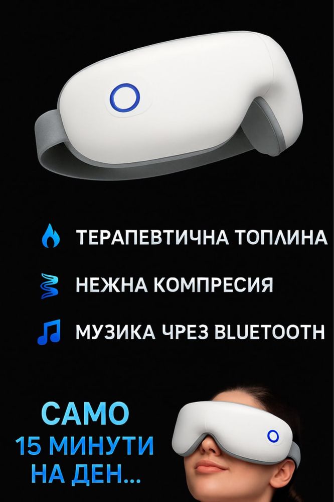 Lumea масажираща маска за очи