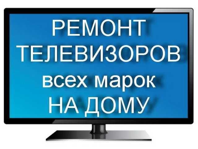Ремонт телевизоров всех марок на дому. И ремонт микроволновки