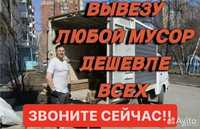 Вывоз строительного мусора Вывоз хлама Вывоз старых вещей