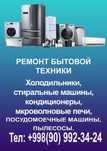 Микроволновки, холодильники