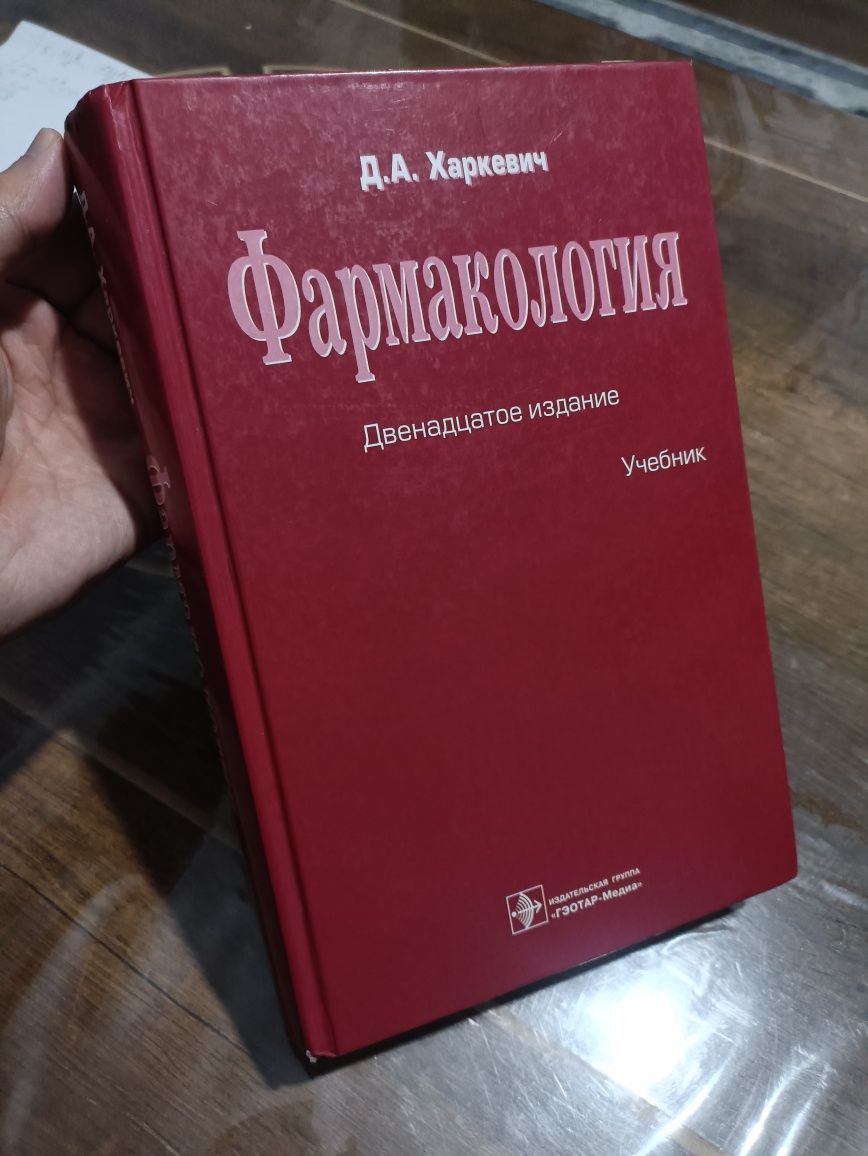 Фармакология Харкевич 12-изд. 2017г. ОРИГИНАЛ