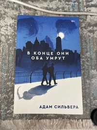 Книга "В конце они оба умрут"