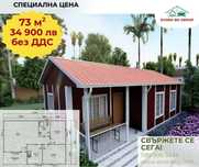 Сглобяема къща от 73кв.м. сега само с 5 000 лв предплата