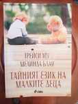 Тайният език на малките деца Трейси Хог/Мелинда Блау