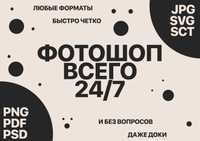 Фотошоп 24/7 всего что вам нужно