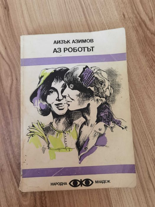 Книги - Imaginarium, Романът на Лизи, Аз роботът