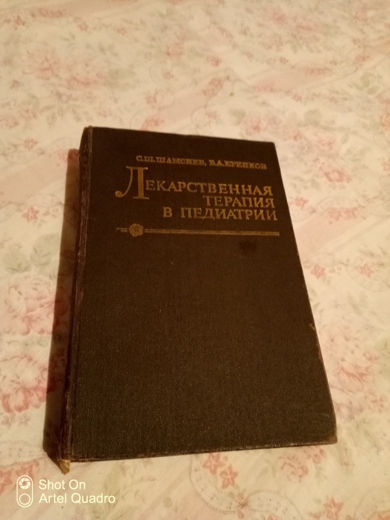 Лекарственная терапия в педиатрии ( справочник для педиатров )