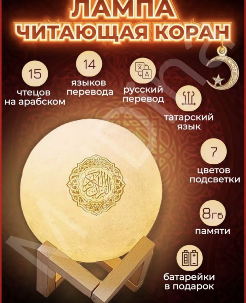 Лампа Читающая Коран 8000тг Оптом/розница