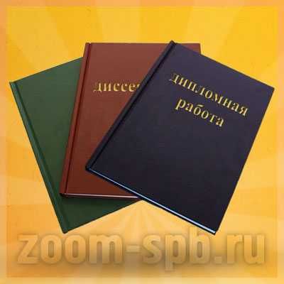 Твёрдый, жёсткий, дипломный переплёт документов