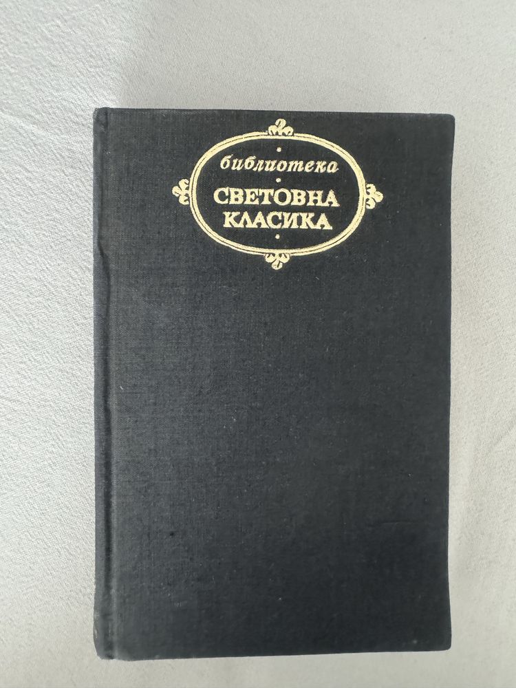 Омир; М. Горки; антикварни книги