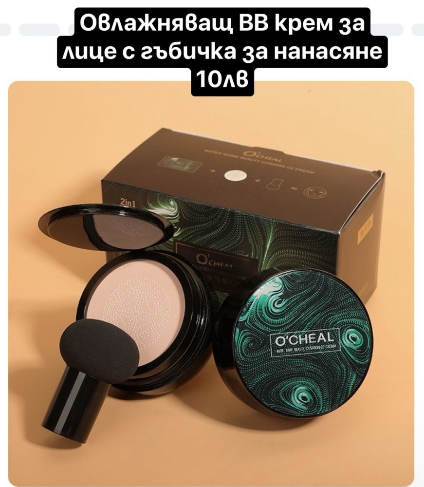 Нова козметика 10лв/бр