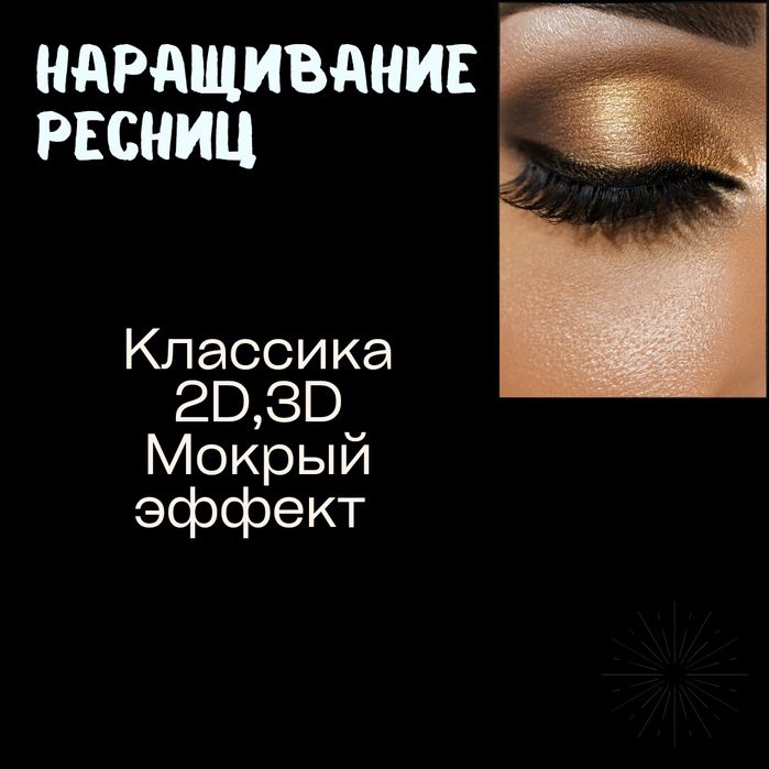 Наращивание ресниц,опыт работы 2 года. Долгая носка 100%