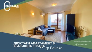 Двустаен обзаведен апартамент в жил.сграда в Банско