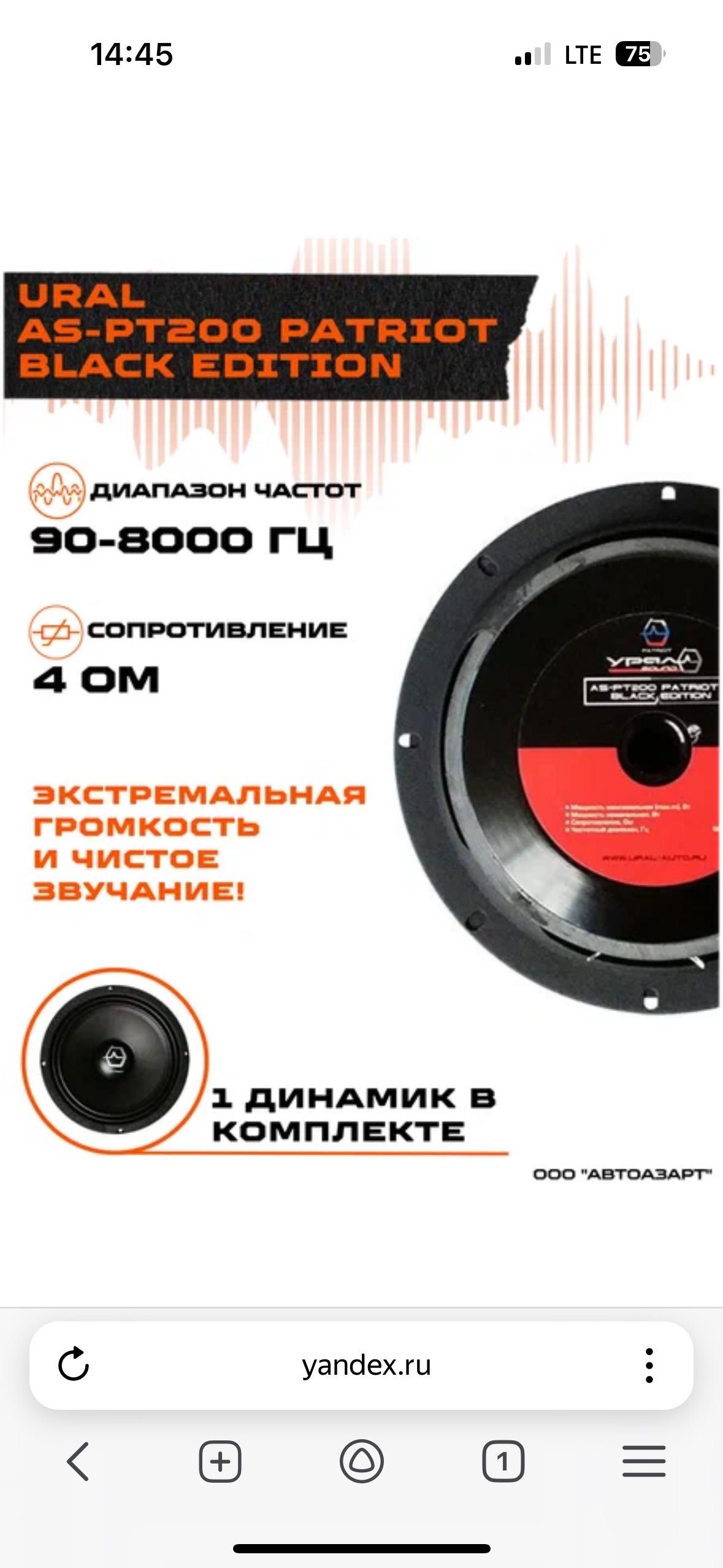 Урал патриот 20см