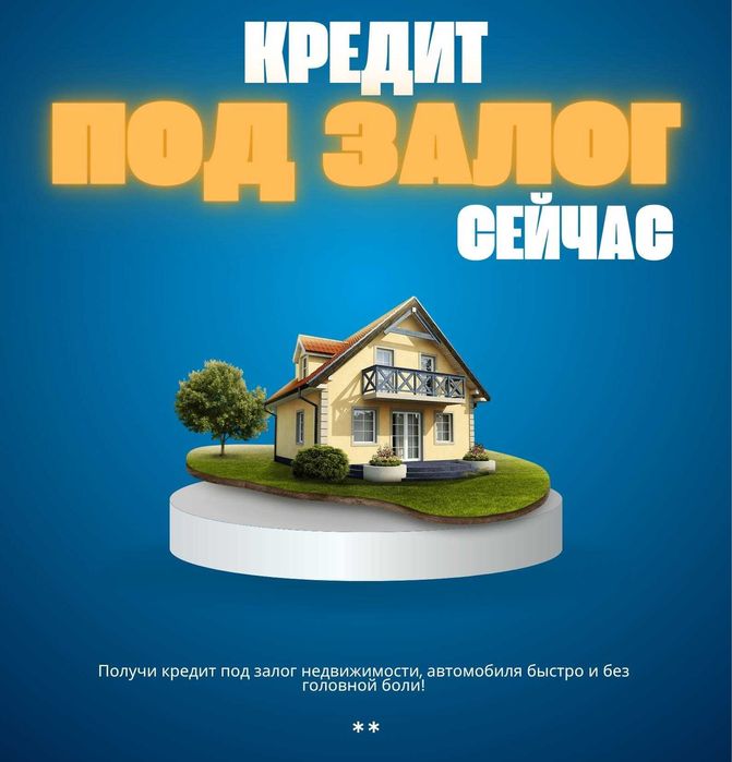 Срочно!! Выдадим кредит под залог недвижимости, автомобиля!