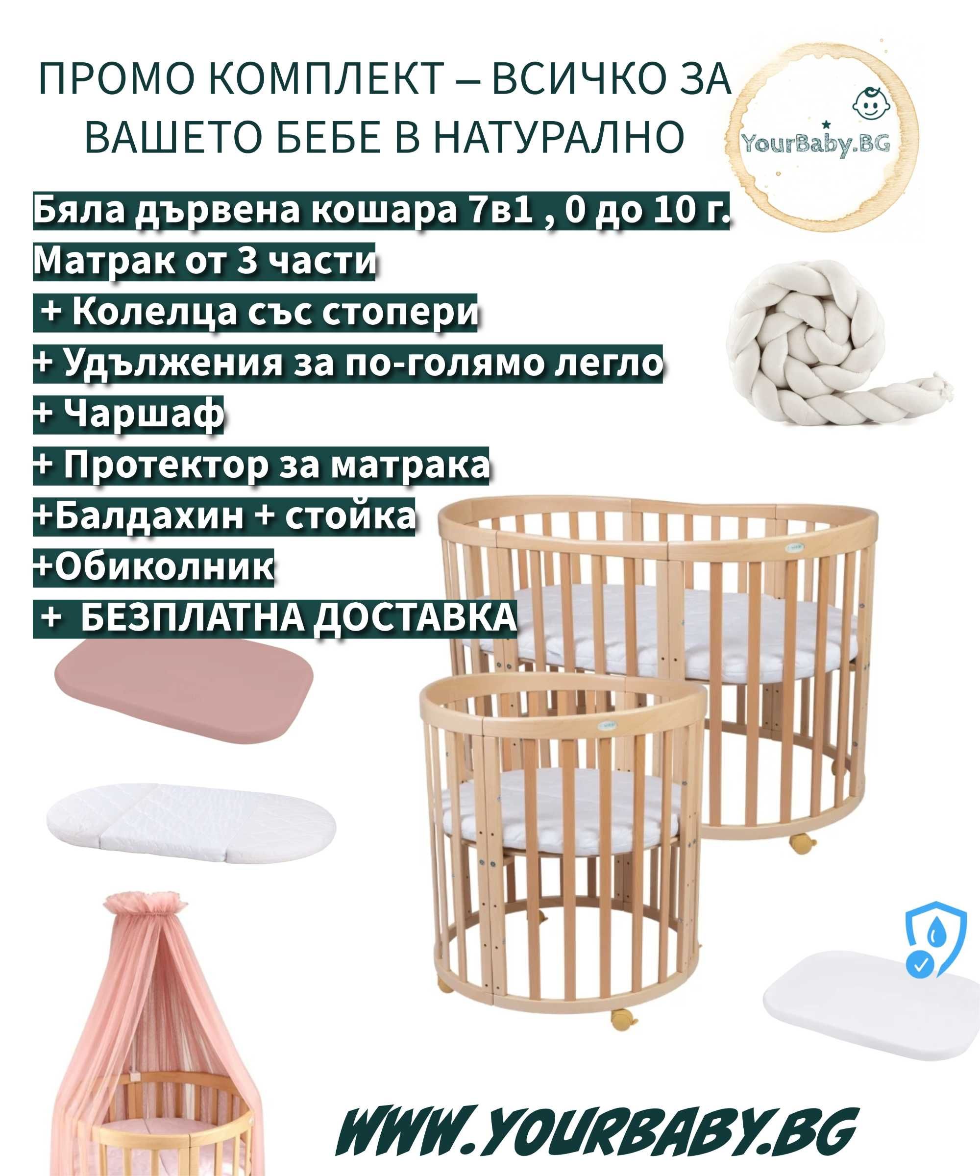 К-т Кошара комплект +Мартка+Балдахин + Протектор за матрак + Чаршаф К