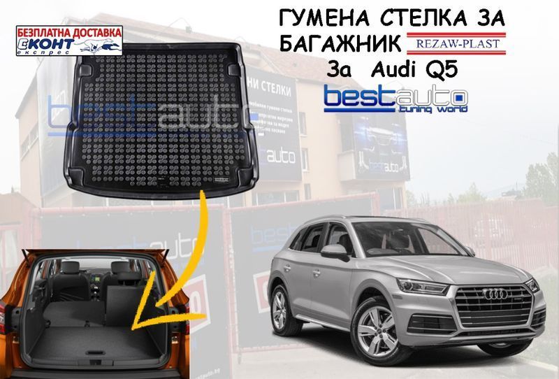 Гумена стелка за багажник за Audi Q5 / Ауди Кю 5 (след 2017) Stelka